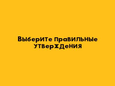 Выберите правильные утверждения *