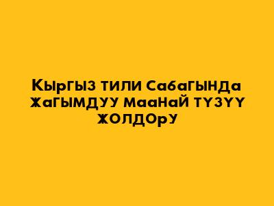Кыргыз тили сабагында жагымдуу маанай түзүү жолдору