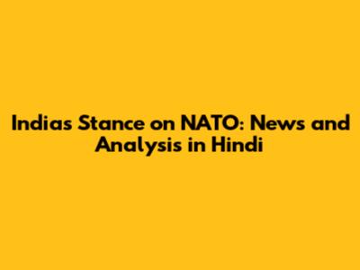 India's Stance on NATO: News and Analysis in Hindi